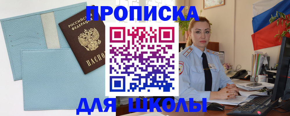 временная регистрация для школы в Приморском крае